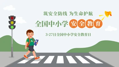 全国中小学安全教育日过马路ppt模板