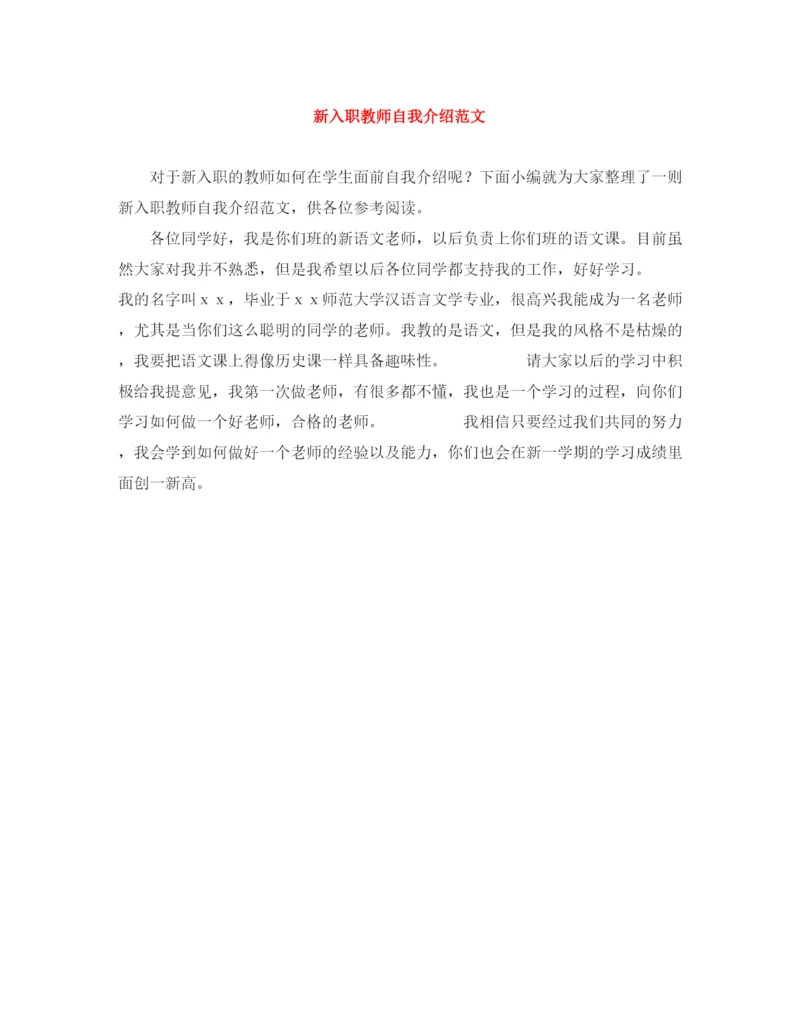 精编之新入职教师自我介绍范文.docx