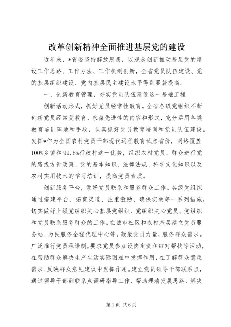 改革创新精神全面推进基层党的建设.docx