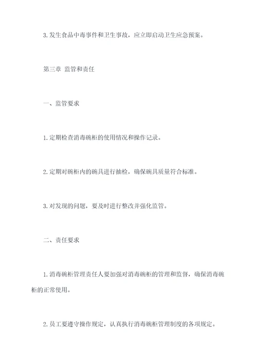 消毒碗柜管理制度
