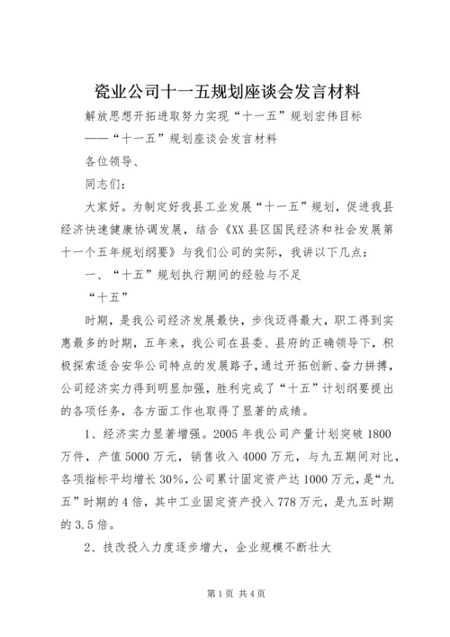 瓷业公司十一五规划座谈会发言材料 (8).docx