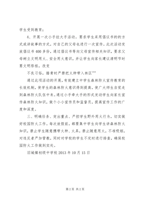 学校开展森林防火五个一宣传教育活动开展情况汇报 (3).docx