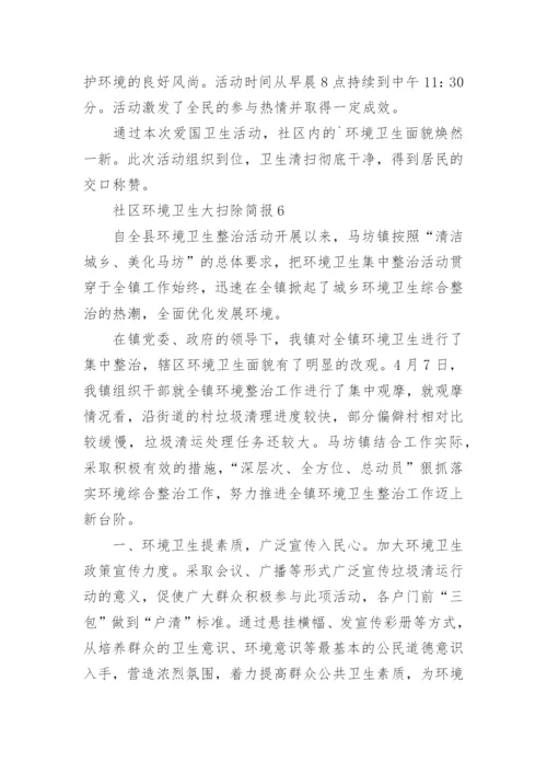 社区环境卫生大扫除简报.docx