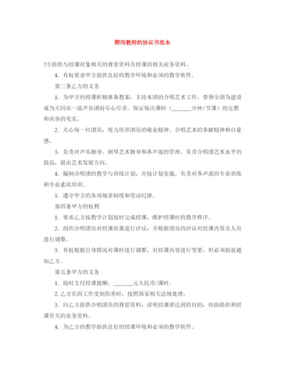 2023年聘用教师的协议书范本.docx