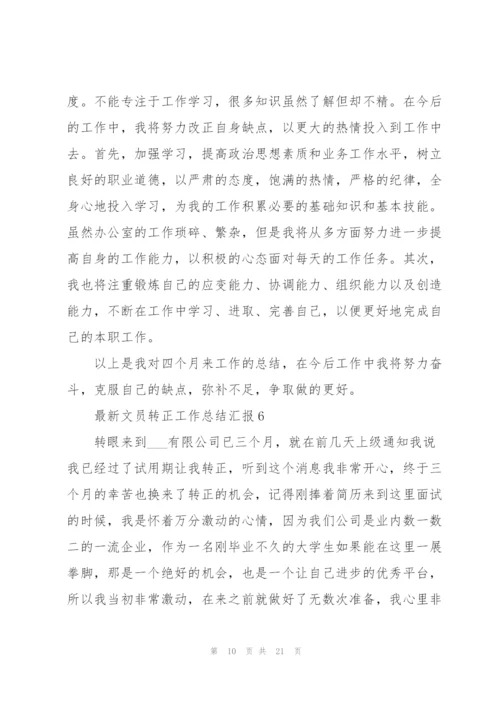 文员转正工作总结汇报（10篇）.docx