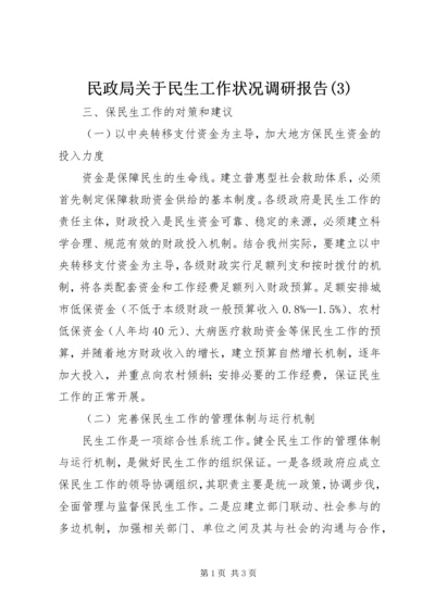 民政局关于民生工作状况调研报告(3).docx