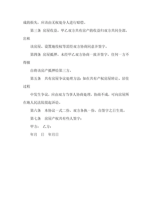 2021年夫妻房屋共有协议书