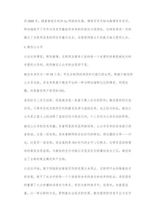 互联网自媒体的发展与话语体系的重构.docx