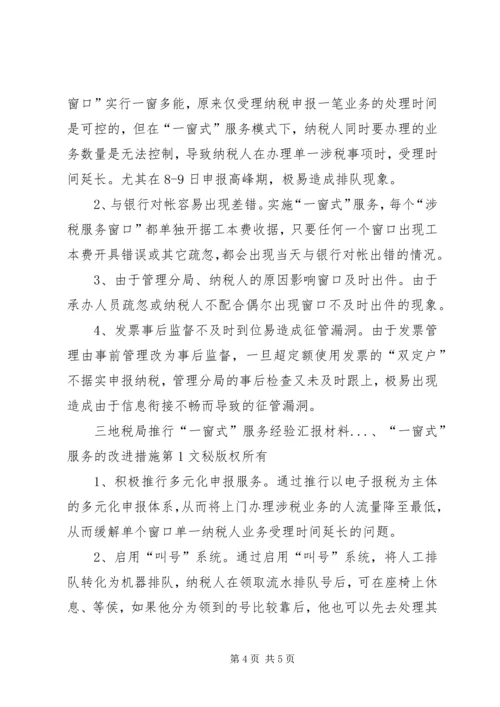 地税局推行“一窗式”服务经验汇报材料 (2).docx