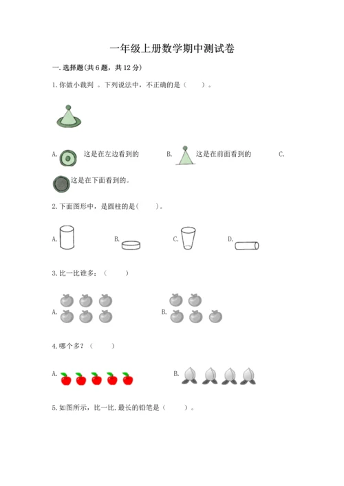 一年级上册数学期中测试卷及完整答案【考点梳理】.docx