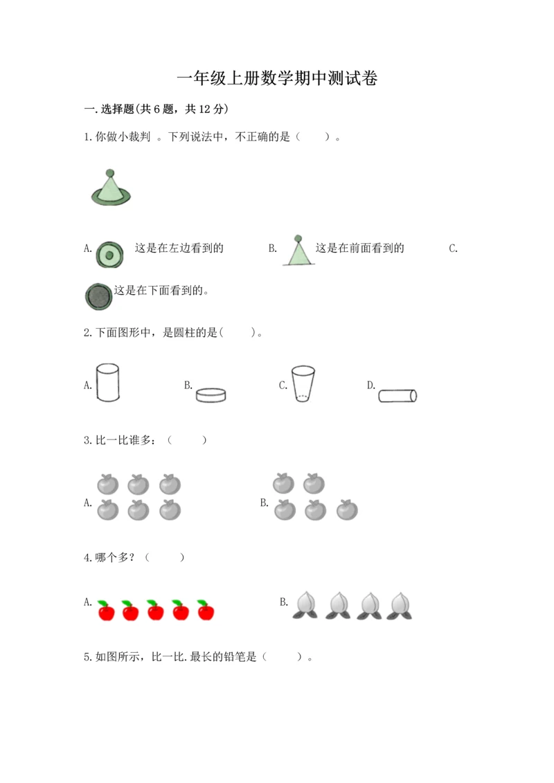 一年级上册数学期中测试卷及完整答案【考点梳理】.docx