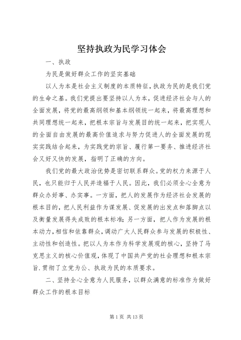 坚持执政为民学习体会.docx