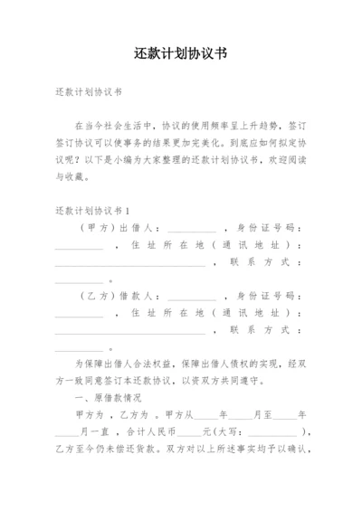 还款计划协议书.docx