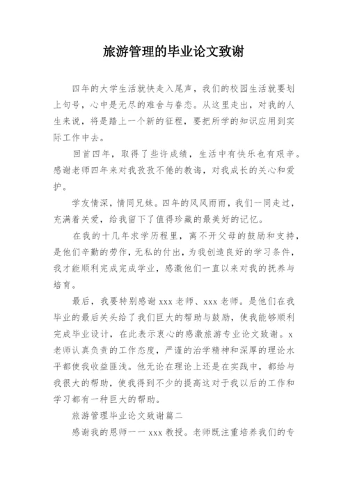 旅游管理的毕业论文致谢.docx