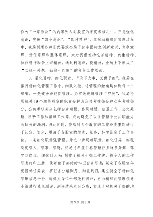 县教育局机关精细化管理工作实施情况汇报.docx