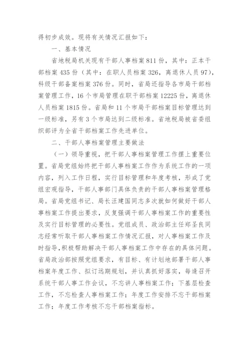 干部档案室工作总结.docx