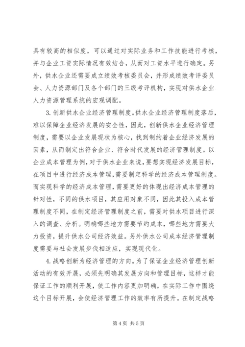 供水企业经济管理创新对策.docx