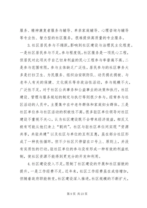 城市社区建设调研报告 (2).docx