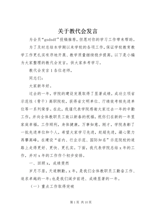 关于教代会发言.docx