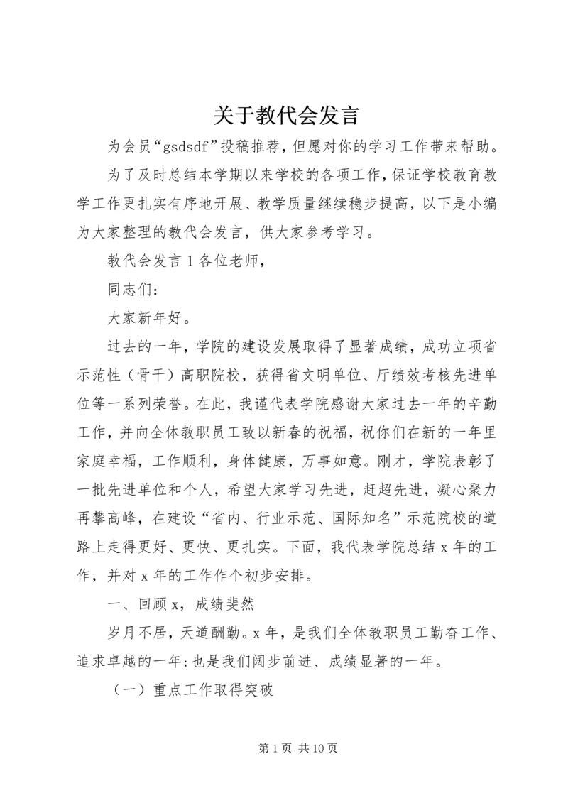 关于教代会发言.docx