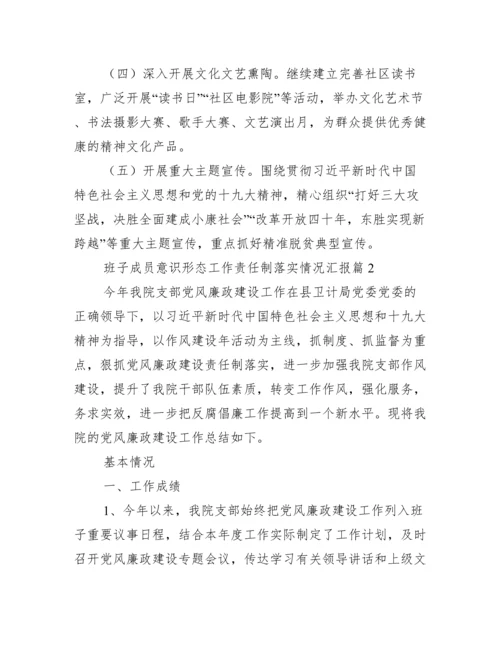 班子成员意识形态工作责任制落实情况汇报三篇.docx