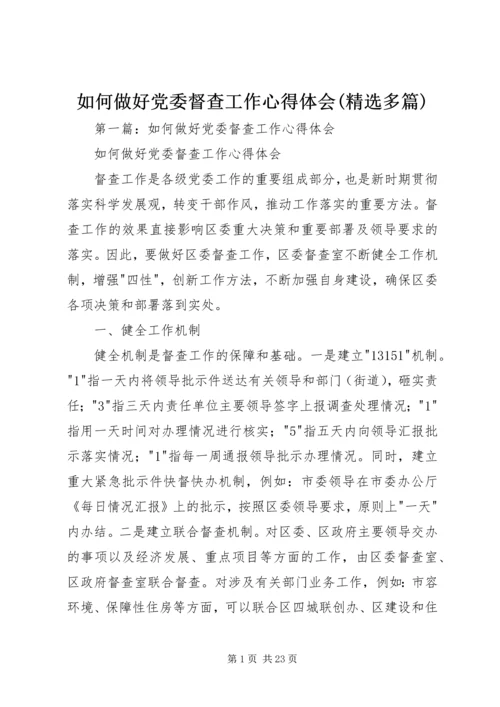 如何做好党委督查工作心得体会(精选多篇).docx