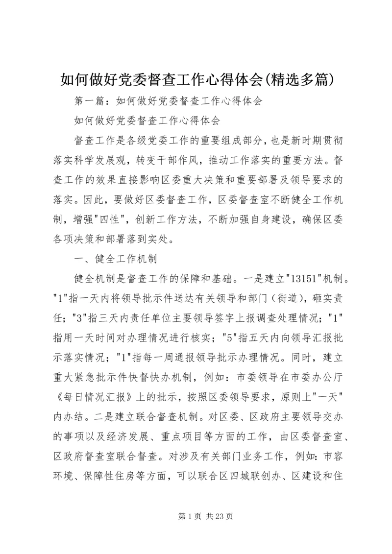 如何做好党委督查工作心得体会(精选多篇).docx