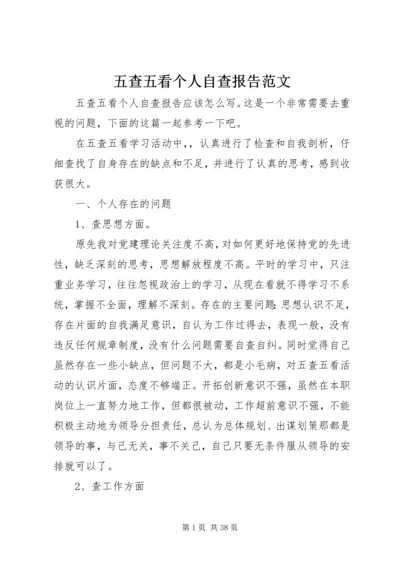 五查五看个人自查报告范文.docx