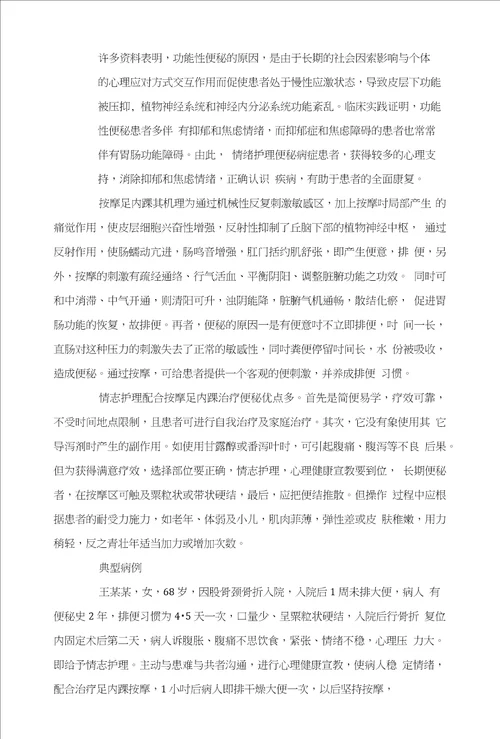 情志护理配合按摩足内踝治疗便秘的方法与体会