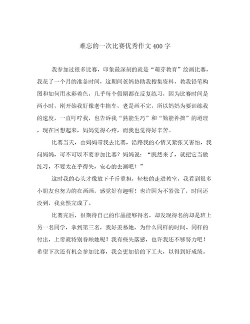 难忘的一次比赛优秀作文400字