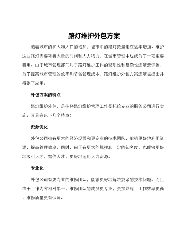 路灯维护外包方案.docx