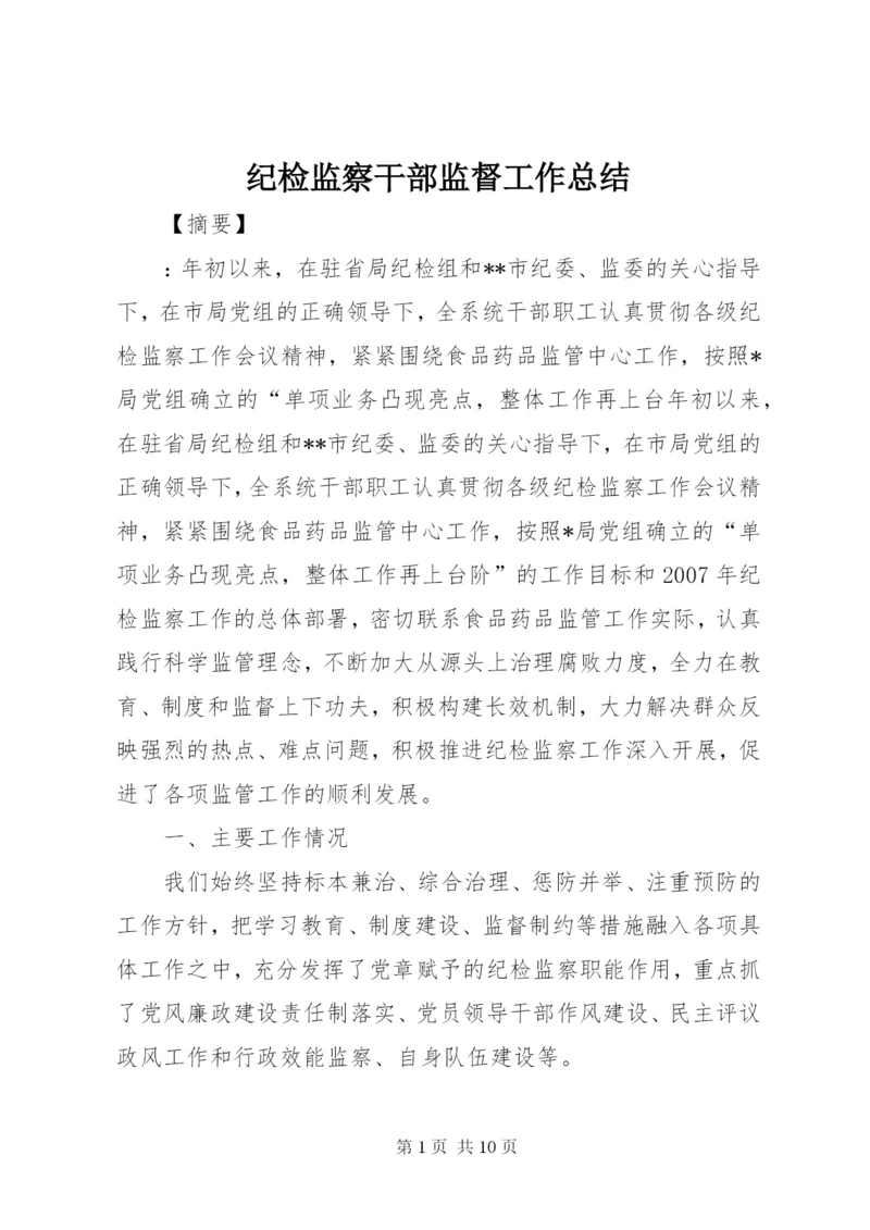 纪检监察干部监督工作总结.docx