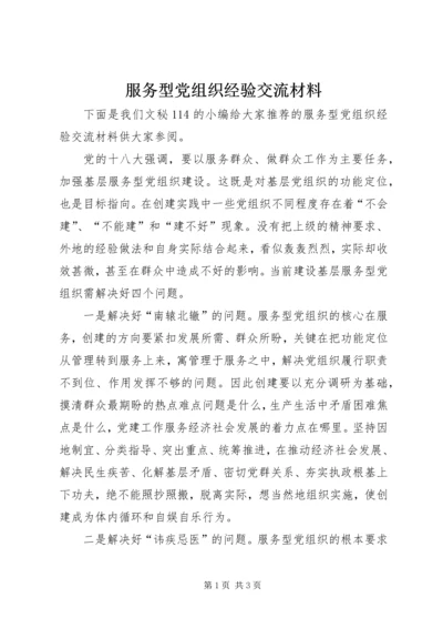 服务型党组织经验交流材料.docx