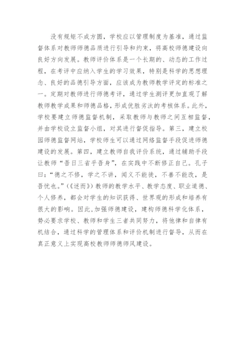 论文：浅谈高等院校如何加强师德建设.docx