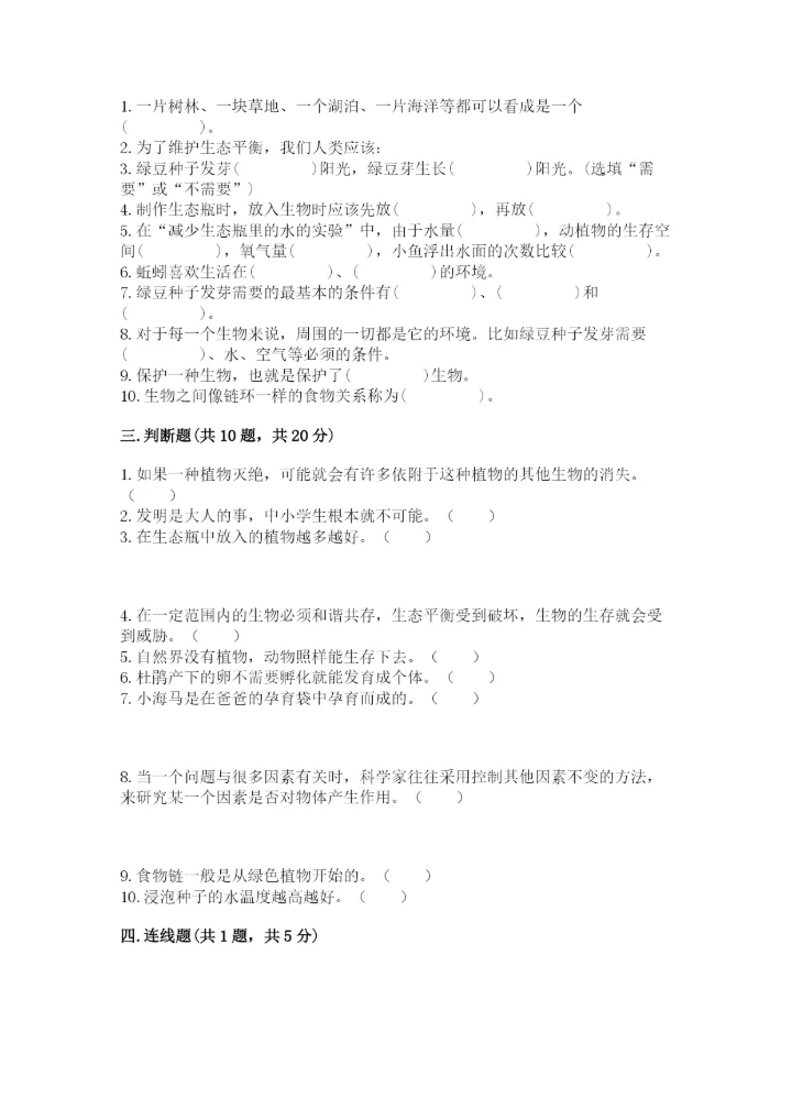 教科版五年级下册科学第一单元《生物与环境》测试卷精品（历年真题）.docx