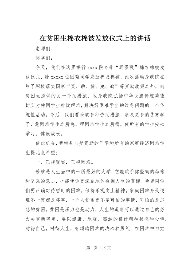 在贫困生棉衣棉被发放仪式上的讲话.docx