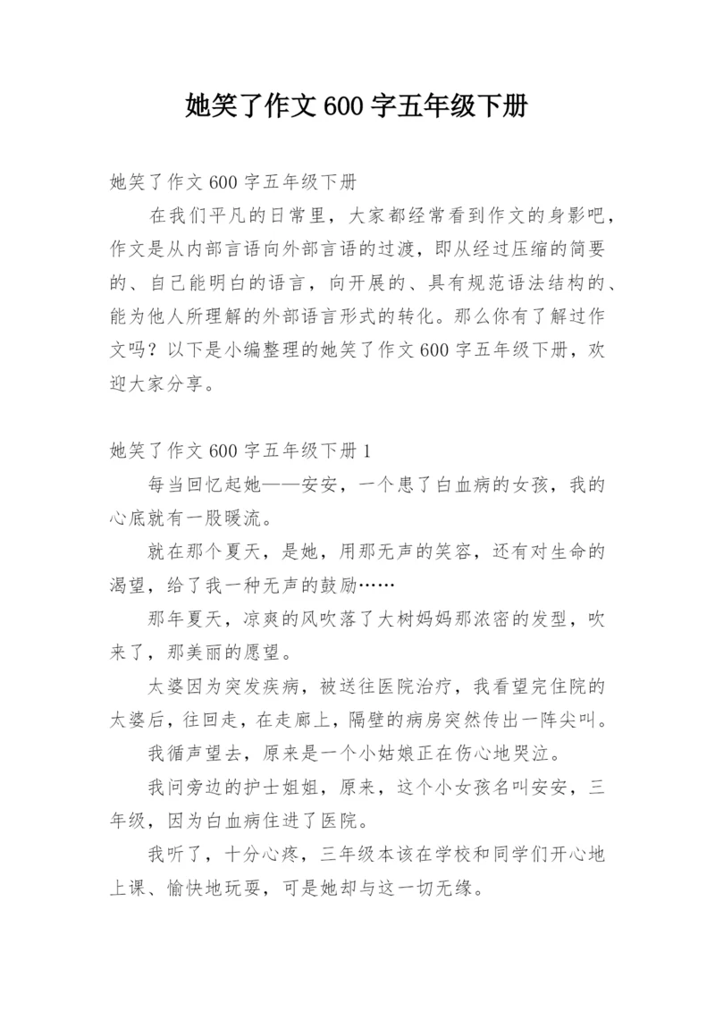 她笑了作文600字五年级下册.docx
