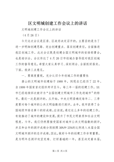 区文明城创建工作会议上的讲话.docx