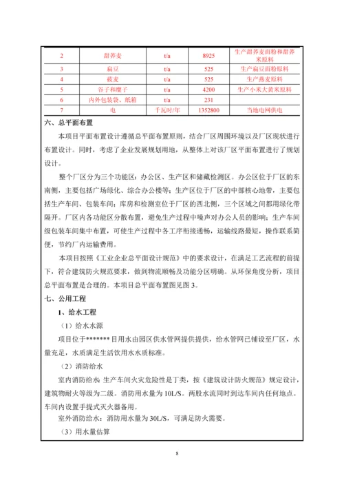 年产20000吨杂粮系列产品精加工项目环境影响报告表.docx