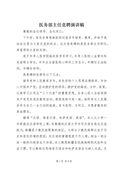 医务部主任竞聘演讲稿.docx