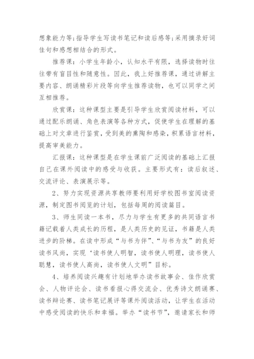 小学开展阅读课的实施方案.docx