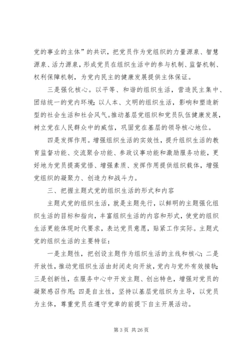 开展主题式党的组织生活的意见.docx