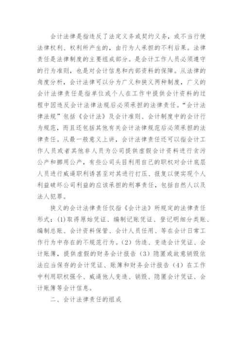 行政管理毕业论文：浅谈会计法律责任的组成.docx