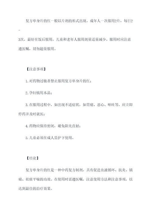 复方单身片的红的功效