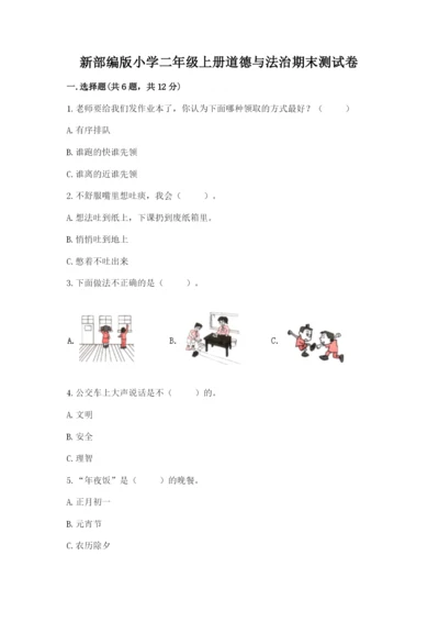 新部编版小学二年级上册道德与法治期末测试卷（名师推荐）word版.docx