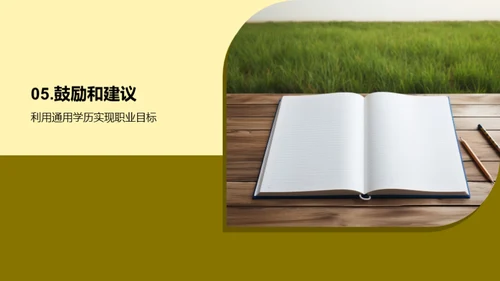 通用学历引领职业