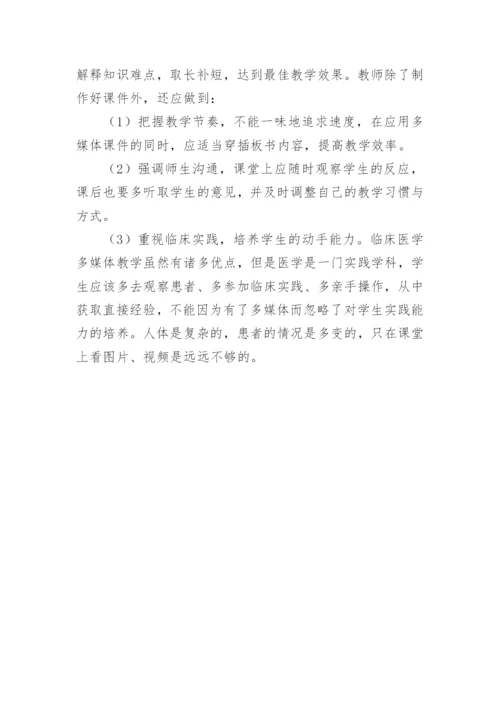 临床医学多媒体的教学论文.docx