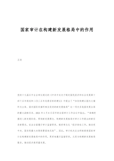 国家审计在构建新发展格局中的作用.docx