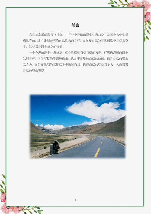 13页5800字国际经济与贸易专业职业生涯规划.docx