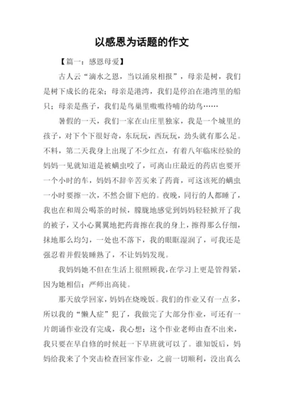 以感恩为话题的作文-8.docx